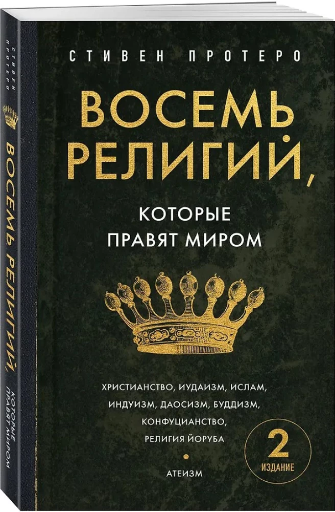 Восемь религий, которые правят миром. Европокет