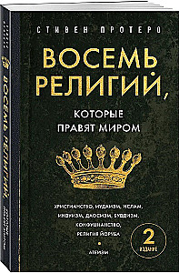 Восемь религий, которые правят миром. Европокет