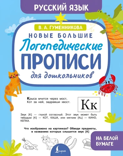 Naujos didelės logopedinės rašybos vaikams