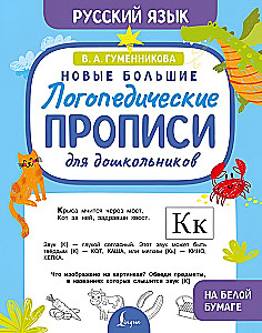 Naujos didelės logopedinės rašybos vaikams