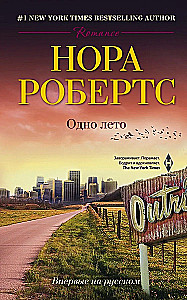 Одно лето
