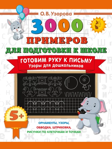 Ruošiame ranką rašymui. Raštai ikimokyklinukams