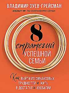 8 Strategies for a Successful Family: How to Overcome Financial Difficulties and Live in Abundance