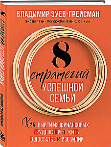 8 Strategies for a Successful Family: How to Overcome Financial Difficulties and Live in Abundance