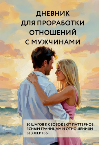 Dziennik do pracy nad relacjami z mężczyznami. 30 kroków do wolności od schematów, jasnych granic i relacji bez ofiary