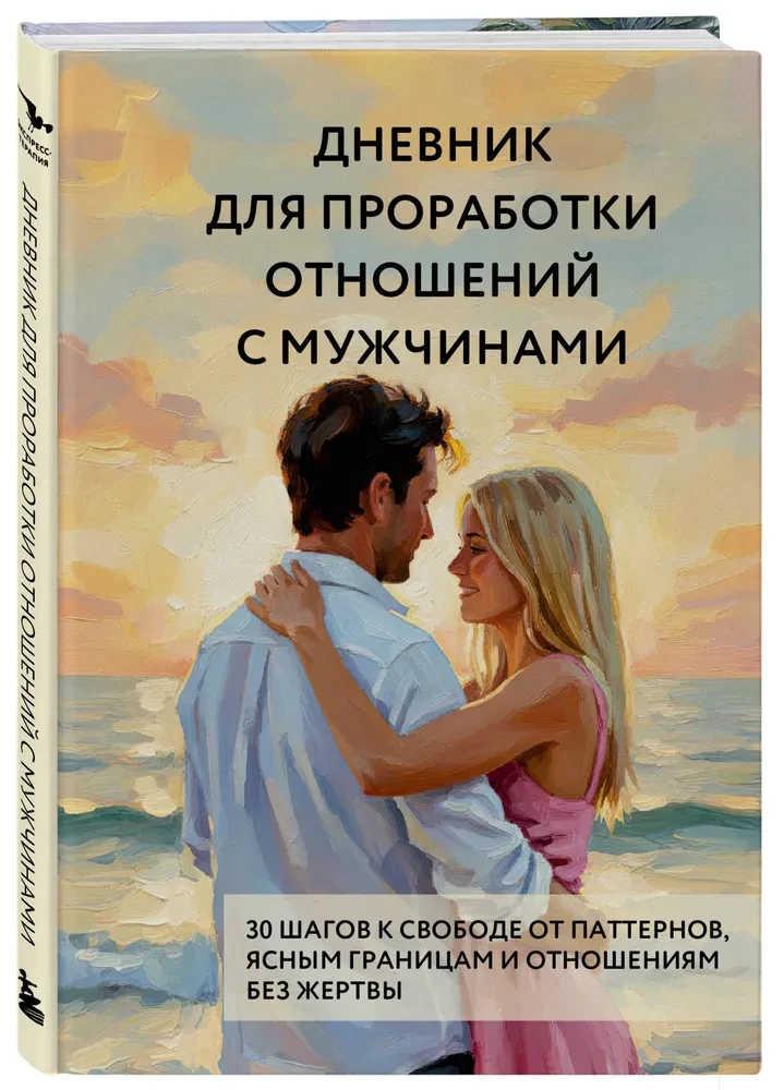 Дневник для проработки отношений с мужчинами. 30 шагов к свободе от паттернов, ясным границам и отношениям без жертвы