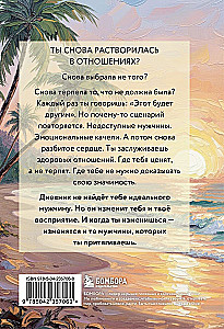 Дневник для проработки отношений с мужчинами. 30 шагов к свободе от паттернов, ясным границам и отношениям без жертвы
