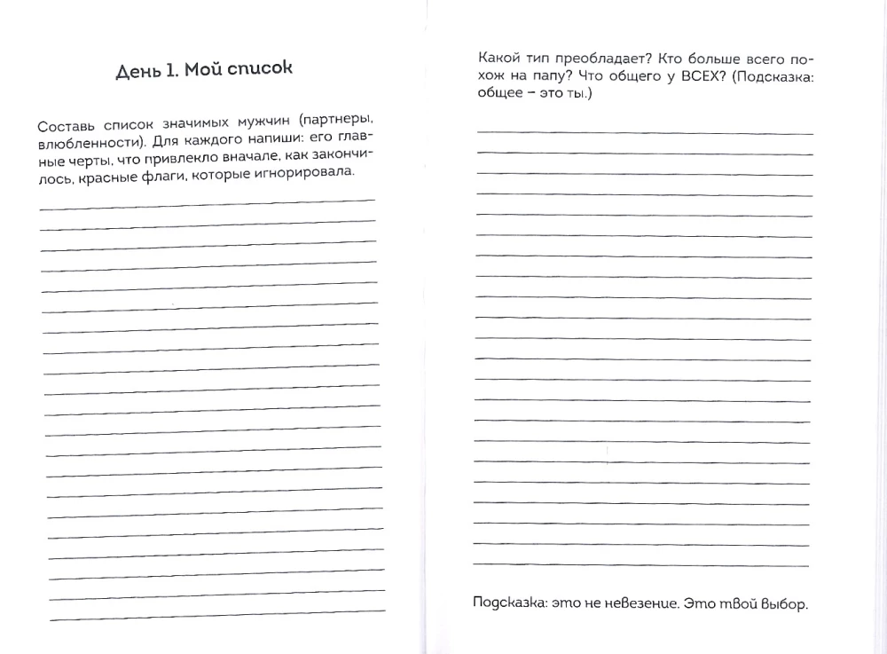 Дневник для проработки отношений с мужчинами. 30 шагов к свободе от паттернов, ясным границам и отношениям без жертвы