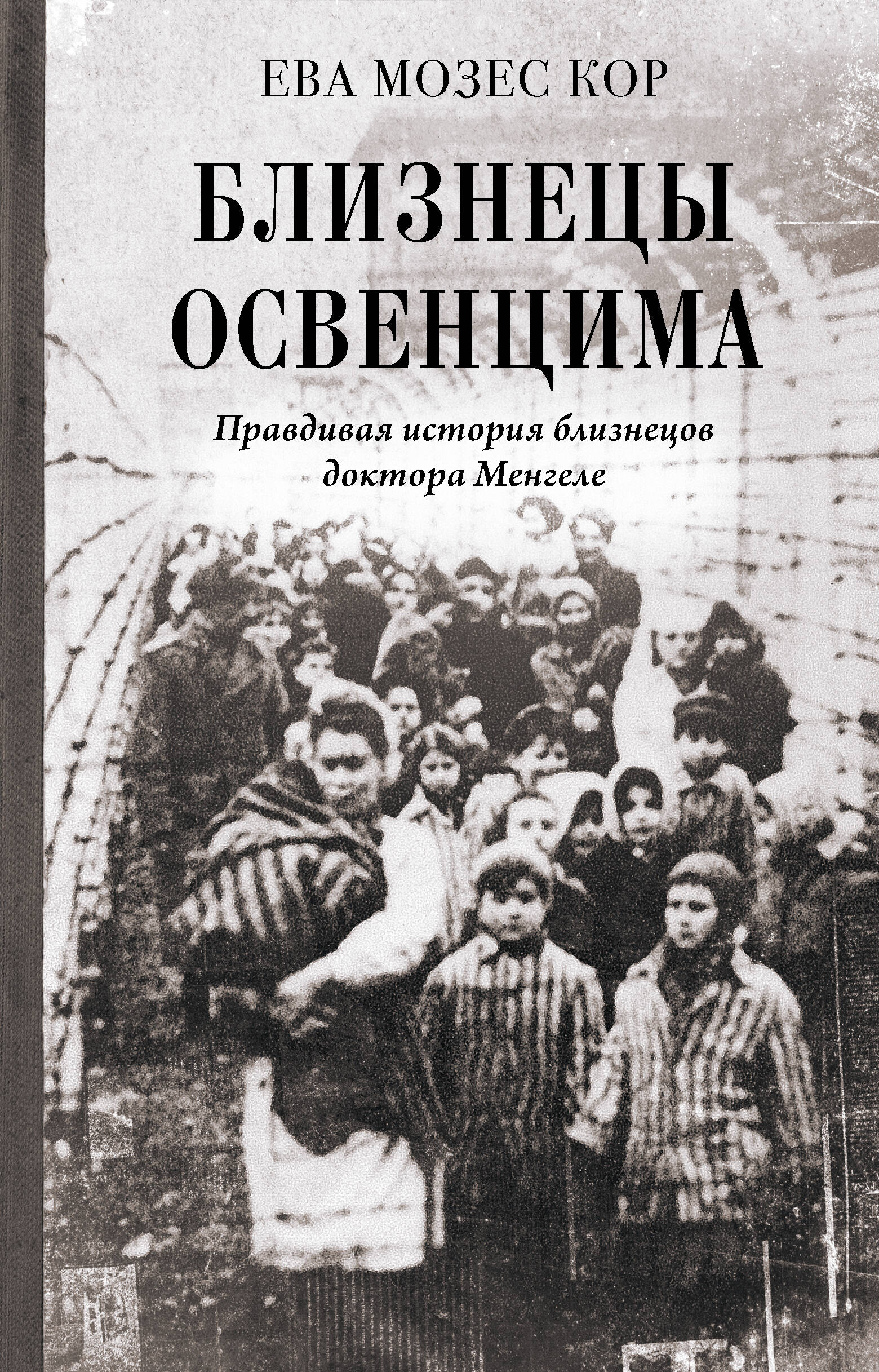 Die Zwillinge von Auschwitz. Die wahre Geschichte der Zwillinge von Dr. Mengele
