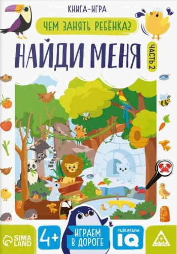 How to Occupy a Child. Find Me. Part 2