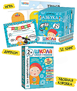 Szkoła Siedmiu Krasnoludków. 12 książek rozwojowych. Roczny podstawowy kurs. Zestaw 2+