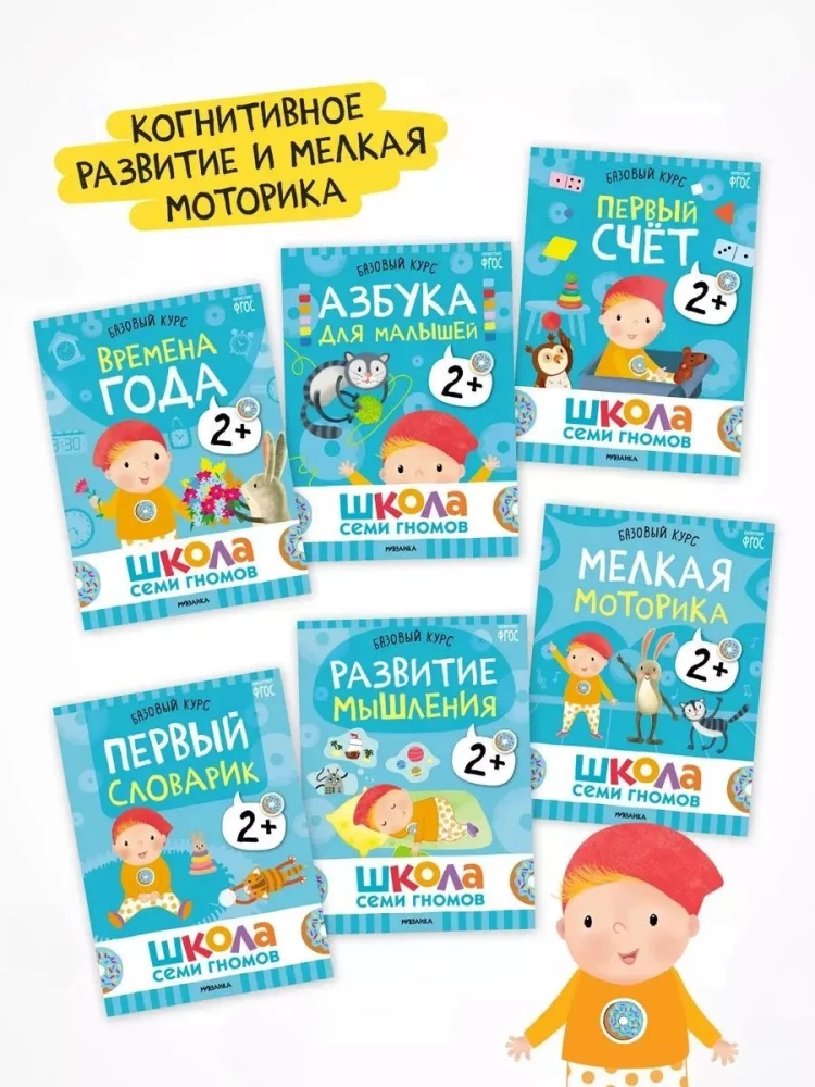 Szkoła Siedmiu Krasnoludków. 12 książek rozwojowych. Roczny podstawowy kurs. Zestaw 2+