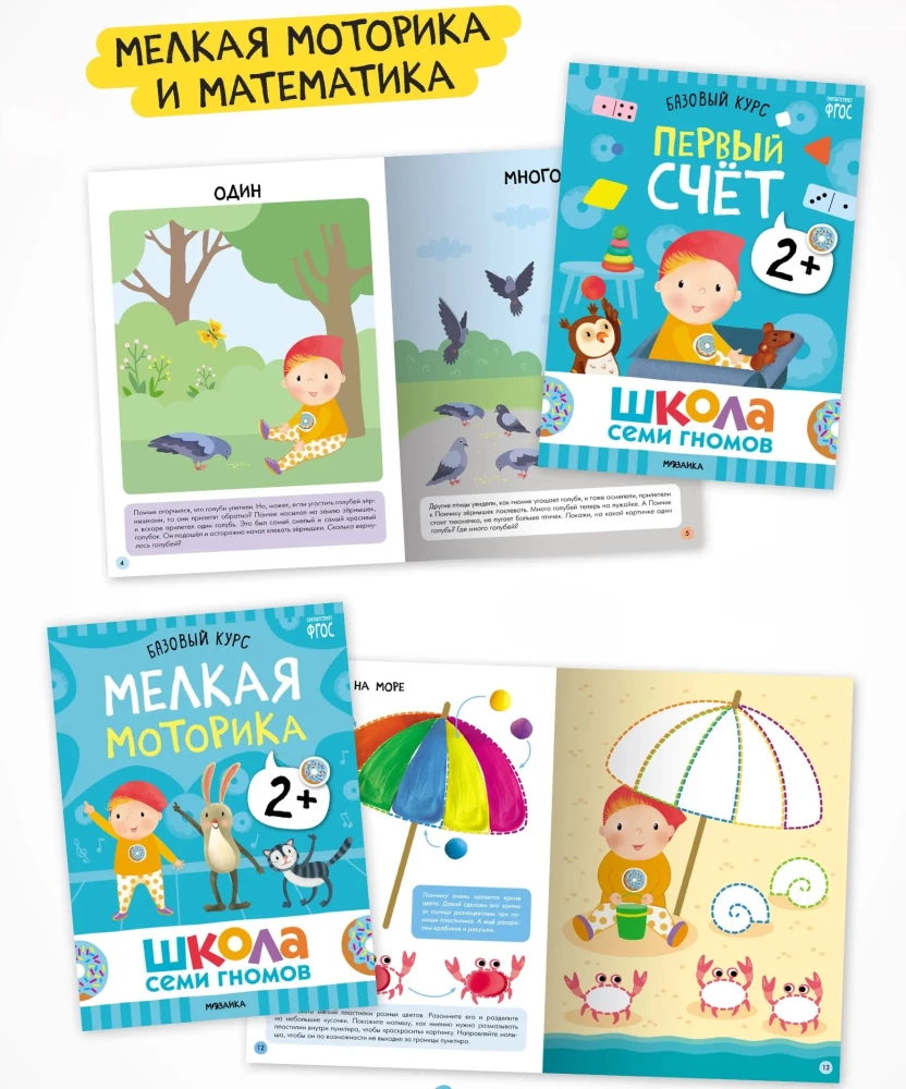 Szkoła Siedmiu Krasnoludków. 12 książek rozwojowych. Roczny podstawowy kurs. Zestaw 2+