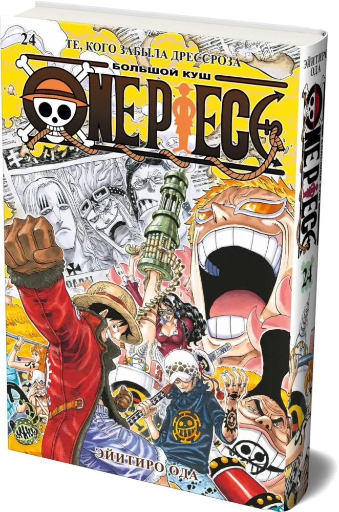 One Piece. Большой куш. Книга 24. Те, кого забыла Дрессроза