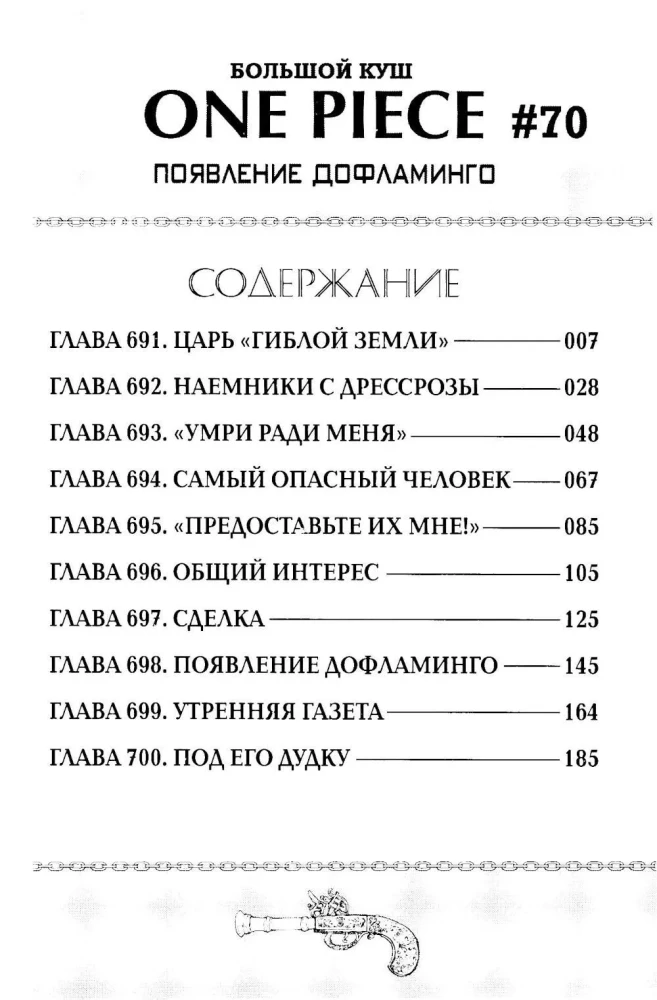 One Piece. Большой куш. Книга 24. Те, кого забыла Дрессроза
