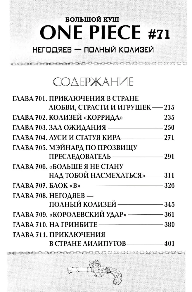 One Piece. Большой куш. Книга 24. Те, кого забыла Дрессроза
