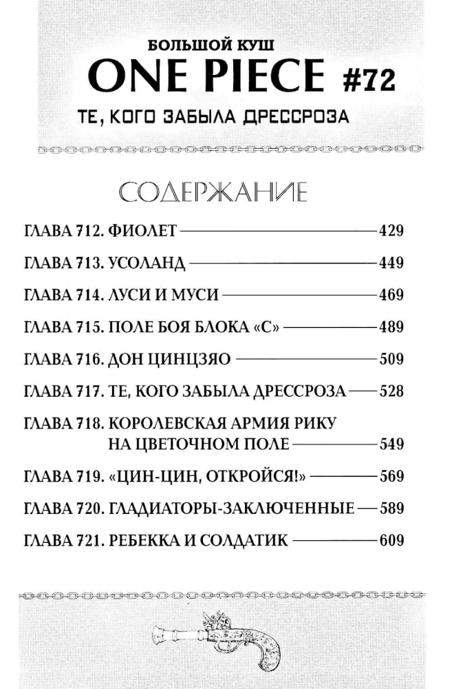 One Piece. Большой куш. Книга 24. Те, кого забыла Дрессроза