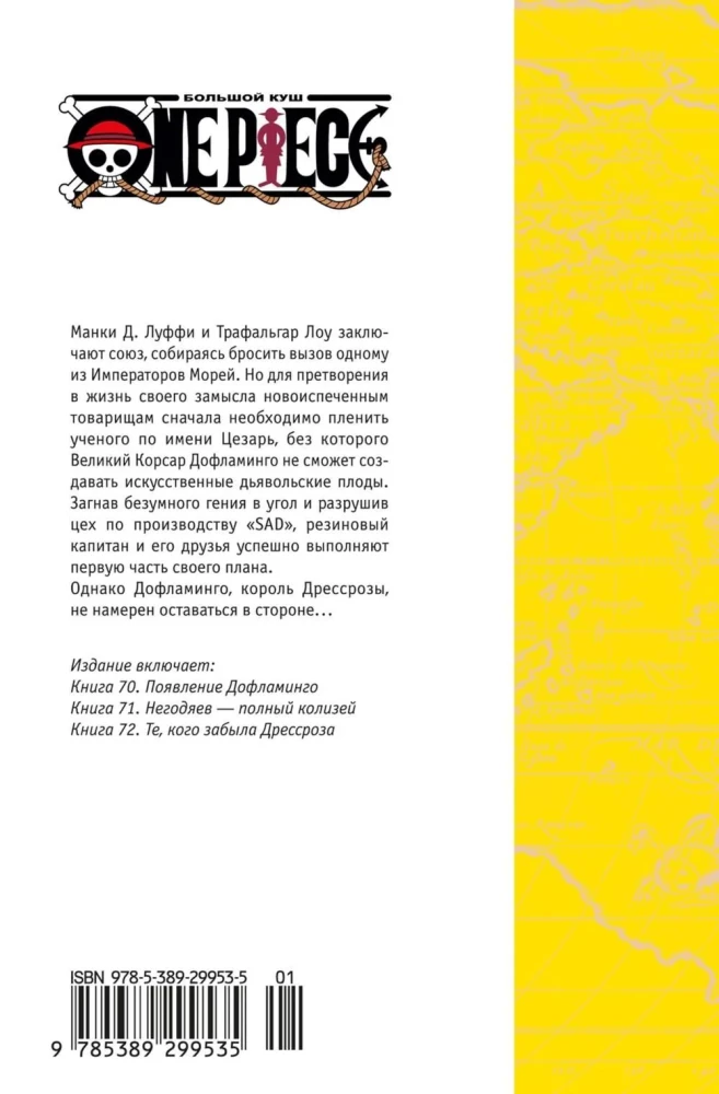 One Piece. Большой куш. Книга 24. Те, кого забыла Дрессроза