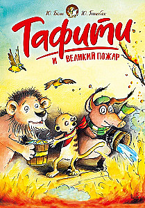 Tafiti and the Great Fire