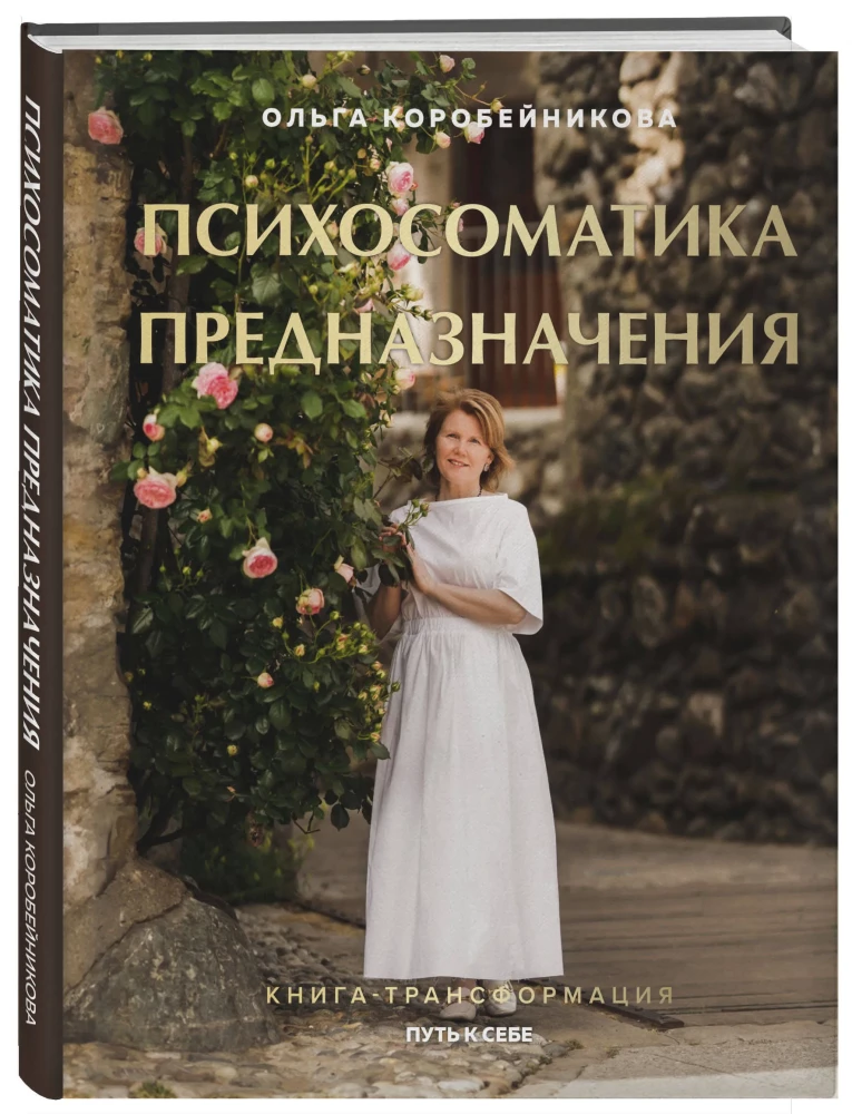 Psihosomatika mērķa. Ceļš pie sevis