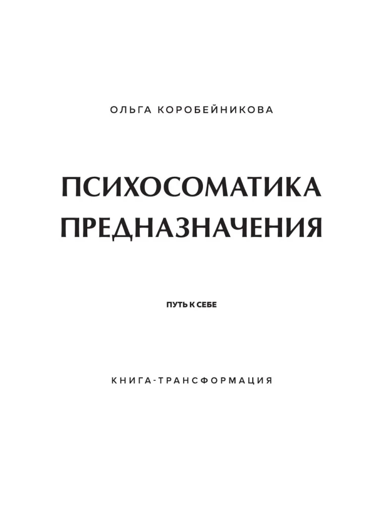 Psihosomatika mērķa. Ceļš pie sevis