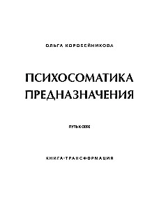 Psihosomatika mērķa. Ceļš pie sevis