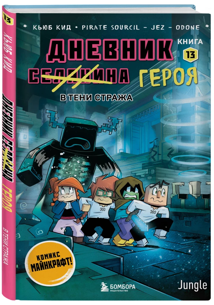 Tagebuch des Helden. Im Schatten des Wächters. Buch 13