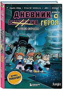 Tagebuch des Helden. Im Schatten des Wächters. Buch 13