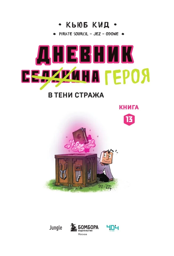 Tagebuch des Helden. Im Schatten des Wächters. Buch 13