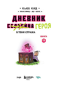 Tagebuch des Helden. Im Schatten des Wächters. Buch 13