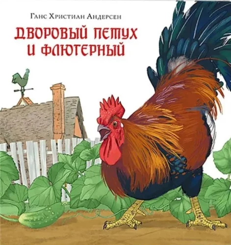 Kogut podwórzowy i wiatrowskaz