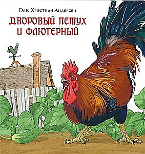 Kogut podwórzowy i wiatrowskaz