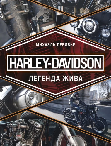Harley-Davidson. The Legend Lives