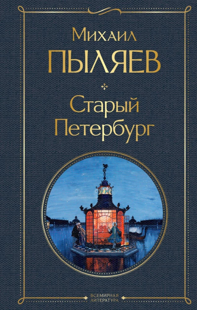 Altes Petersburg