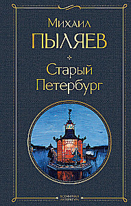 Старый Петербург