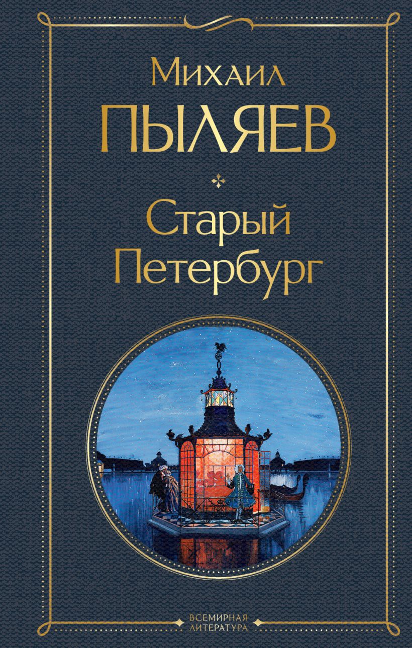 Altes Petersburg