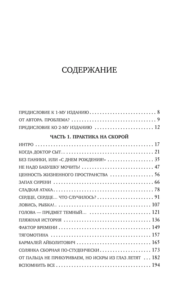 Пока едет скорая. Рассказы, которые могут спасти вашу жизнь