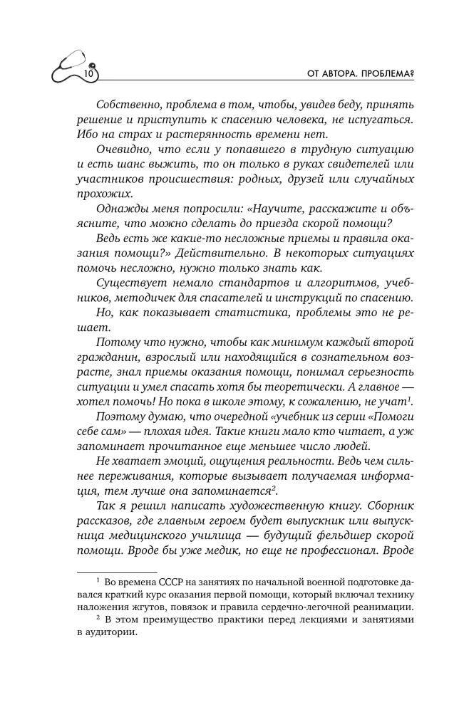 Пока едет скорая. Рассказы, которые могут спасти вашу жизнь