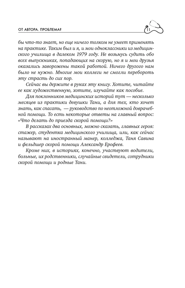 Пока едет скорая. Рассказы, которые могут спасти вашу жизнь