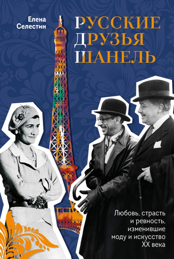 Russian Friends of Chanel. Love, Passion, and Jealousy That Changed Fashion and Art of the 20th Century