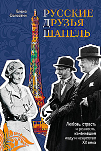 Russian Friends of Chanel. Love, Passion, and Jealousy That Changed Fashion and Art of the 20th Century