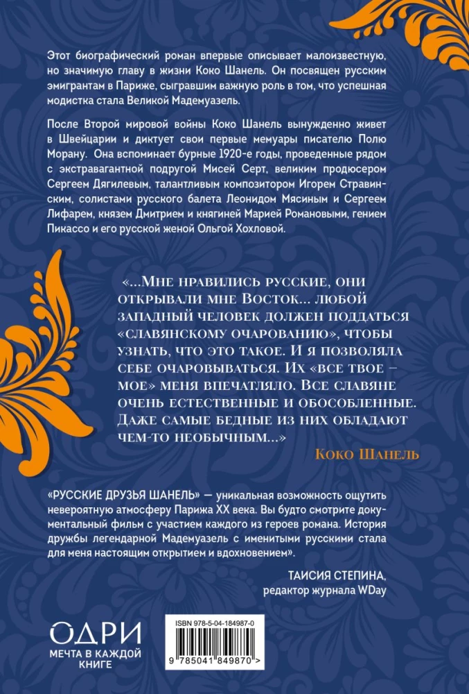 Russian Friends of Chanel. Love, Passion, and Jealousy That Changed Fashion and Art of the 20th Century