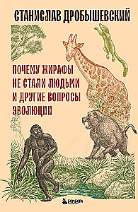 Kodėl žirafai netapo žmonėmis ir kiti evoliucijos klausimai