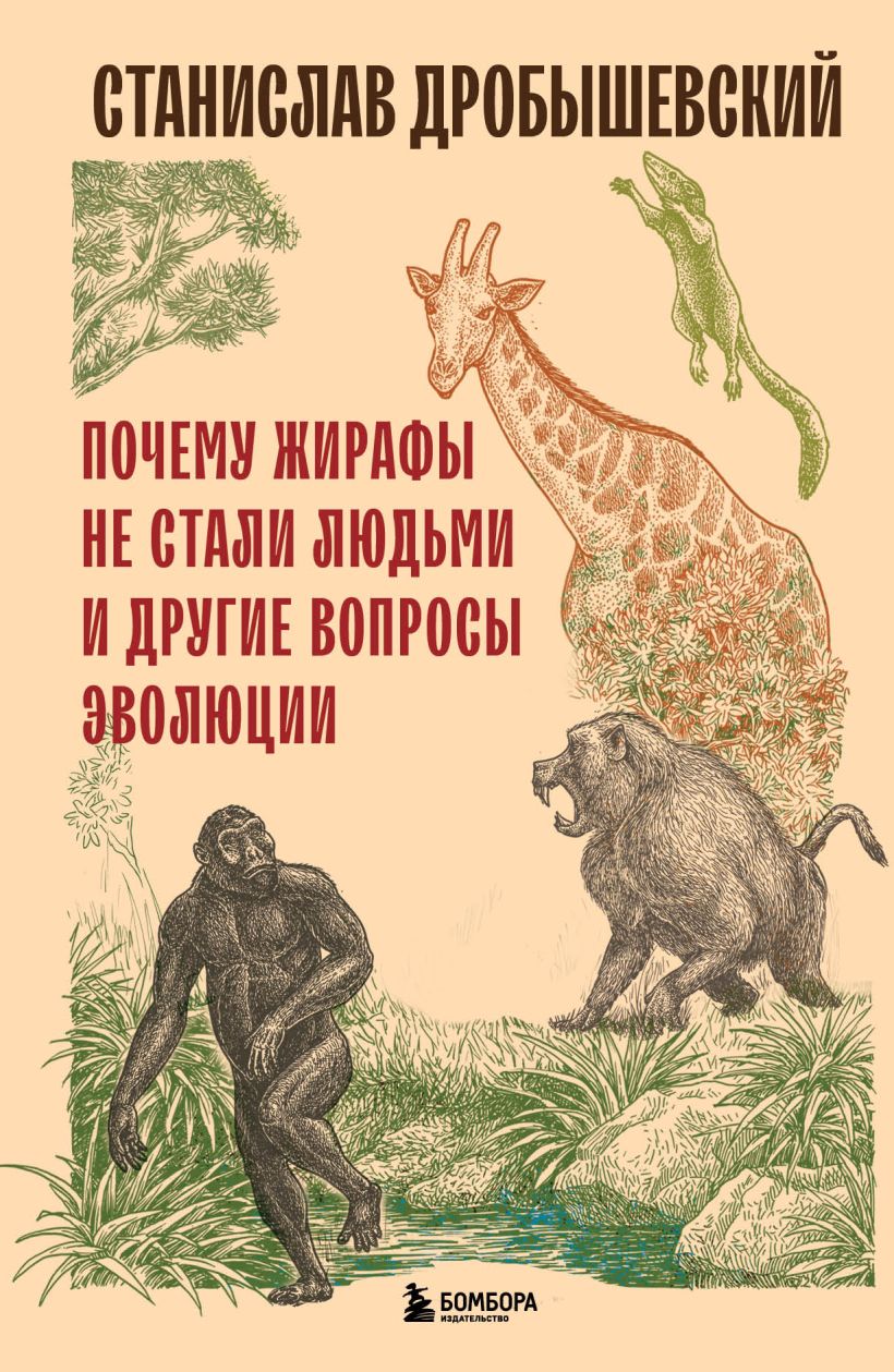 Why Giraffes Did Not Become Humans and Other Questions of Evolution