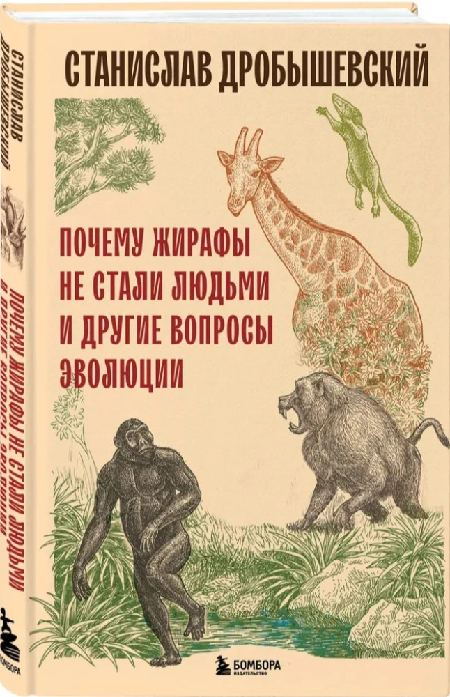 Kodėl žirafai netapo žmonėmis ir kiti evoliucijos klausimai