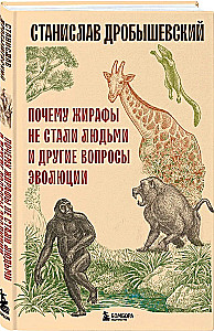 Kodėl žirafai netapo žmonėmis ir kiti evoliucijos klausimai