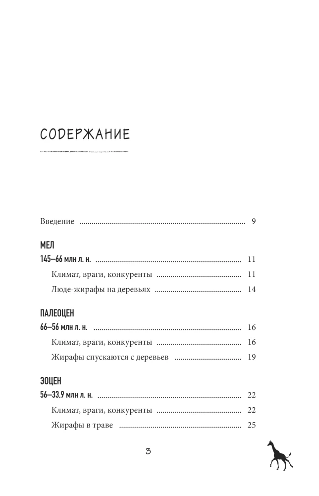 Kodėl žirafai netapo žmonėmis ir kiti evoliucijos klausimai