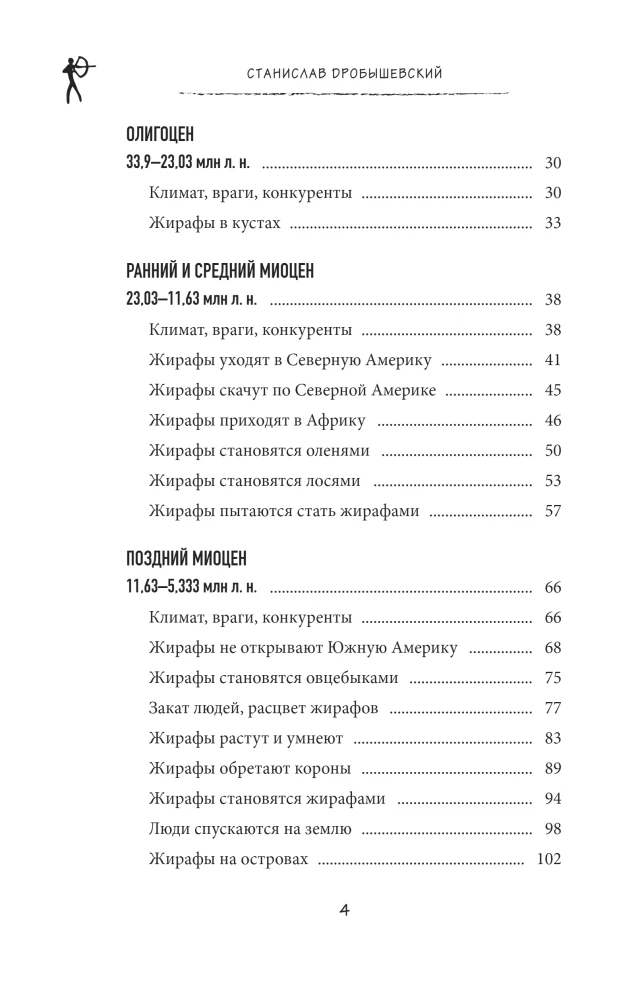 Kodėl žirafai netapo žmonėmis ir kiti evoliucijos klausimai