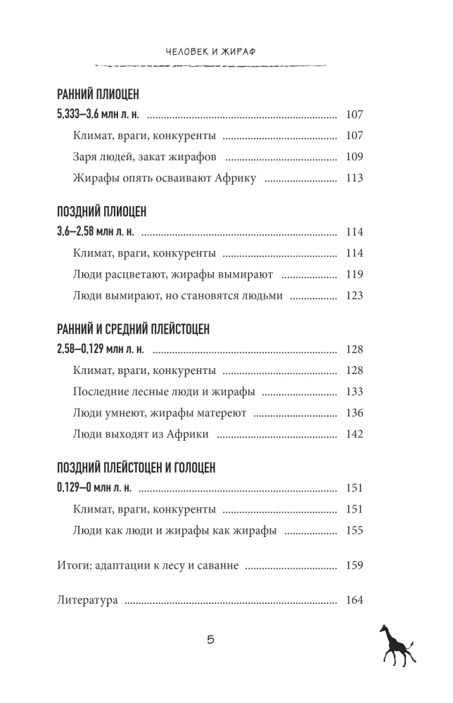 Kodėl žirafai netapo žmonėmis ir kiti evoliucijos klausimai