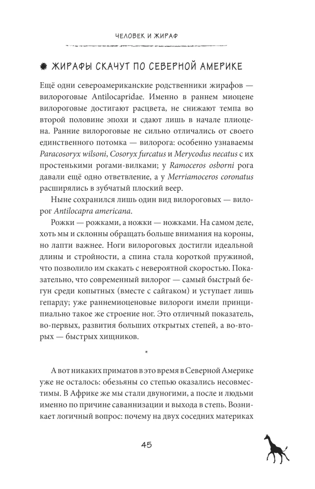 Kodėl žirafai netapo žmonėmis ir kiti evoliucijos klausimai